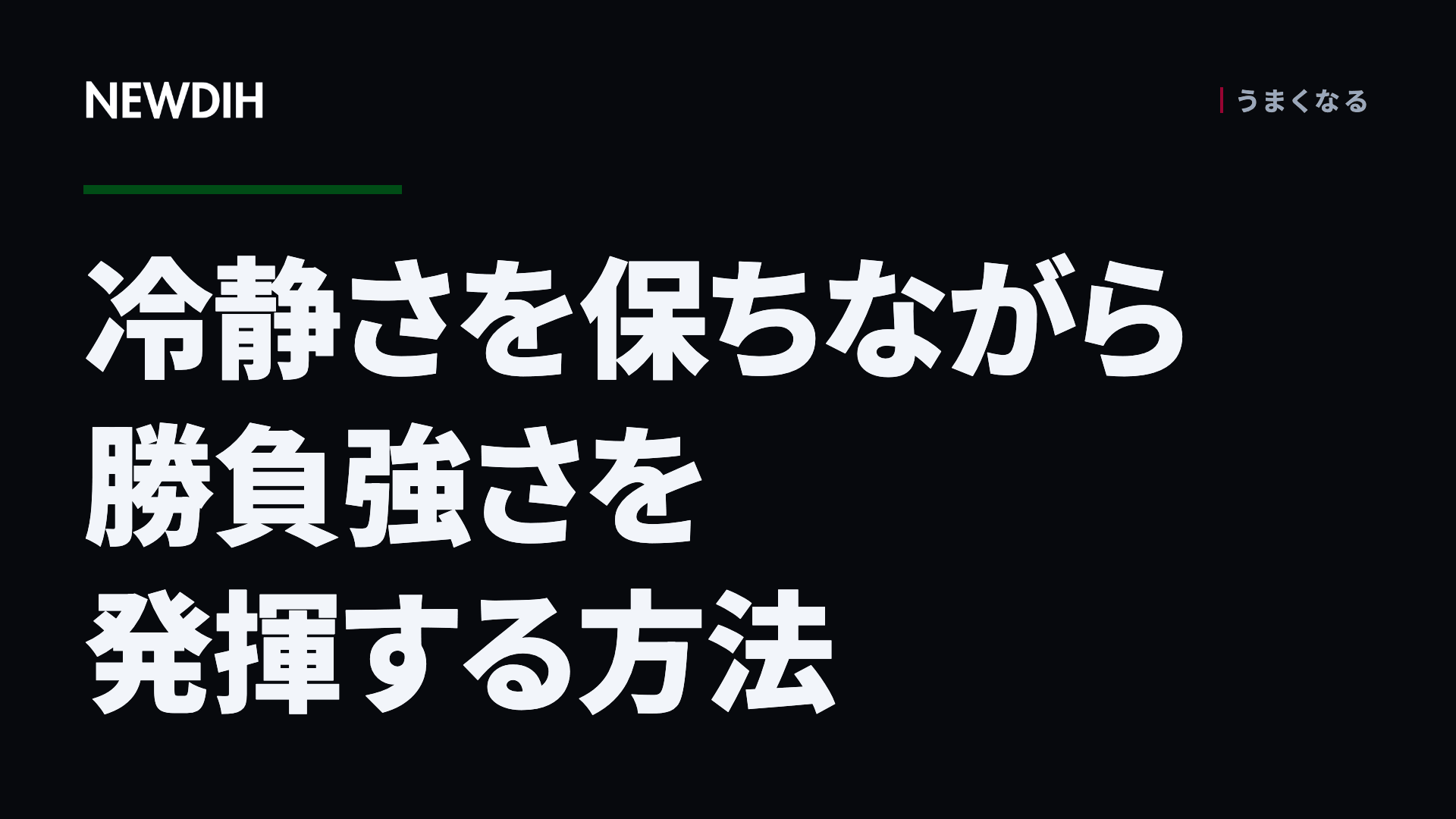 冷静さを保ちながら勝負強さを発揮する方法