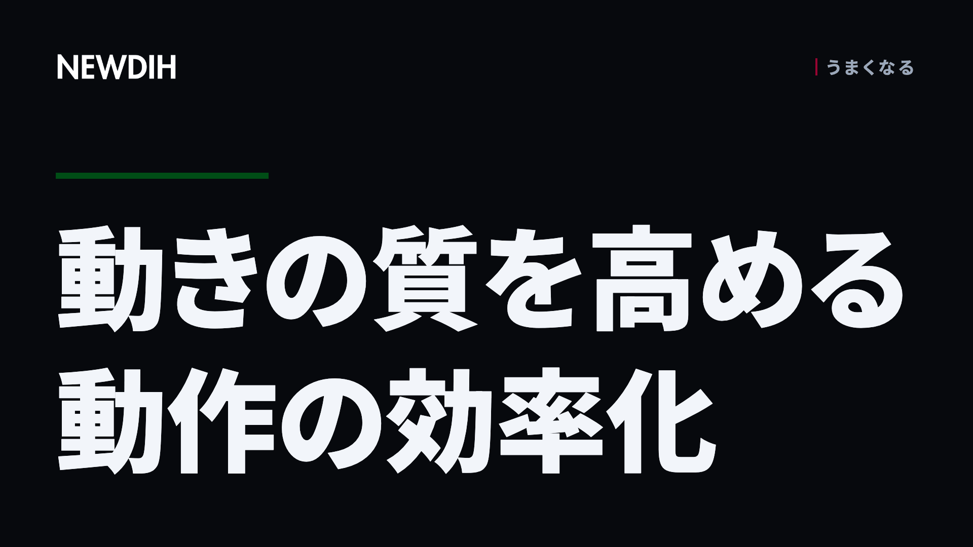 動きの質を高める動作の効率化