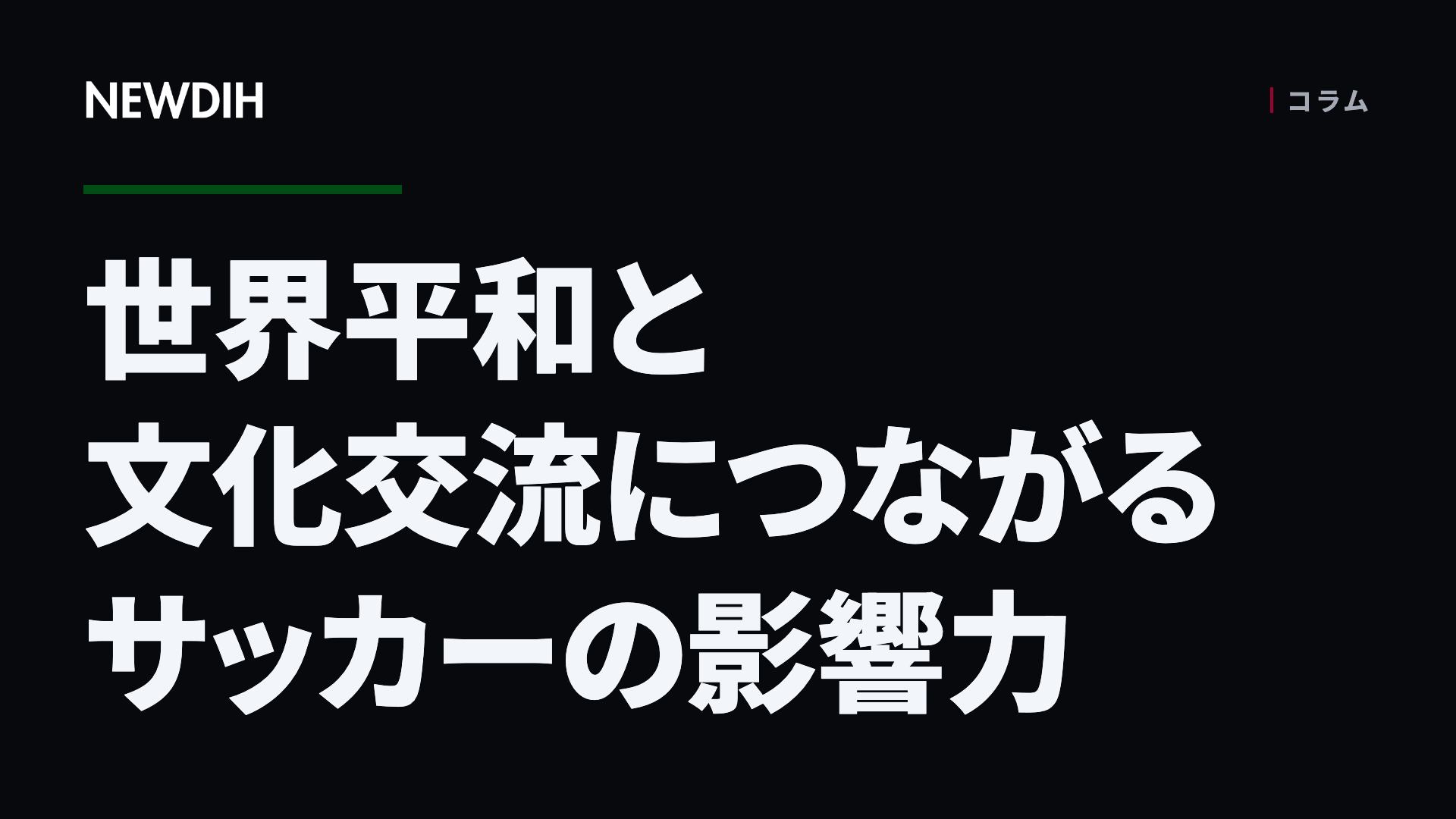 世界平和と文化交流につながるサッカーの影響力