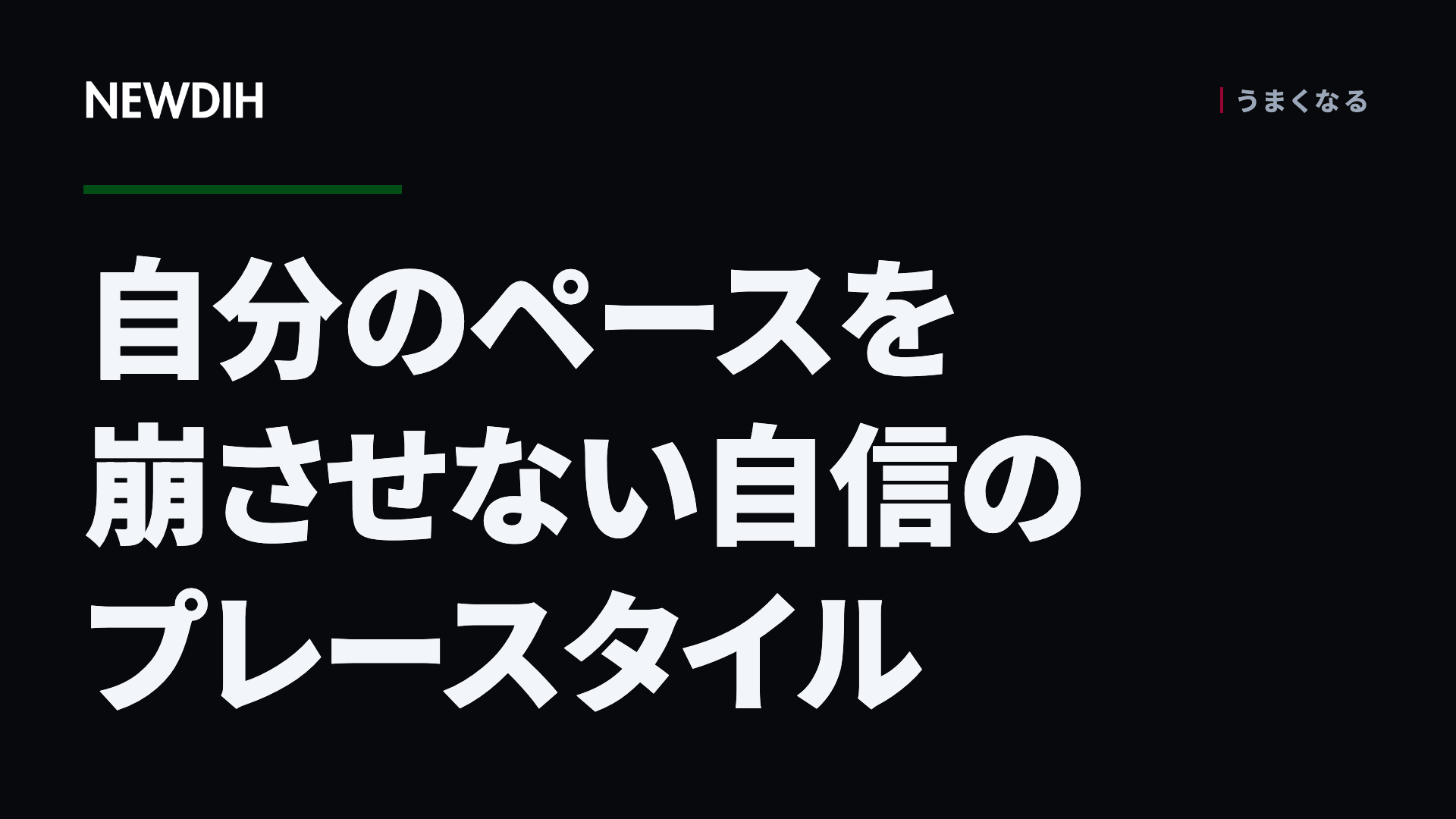 自分のペースを崩させない自信のプレースタイル