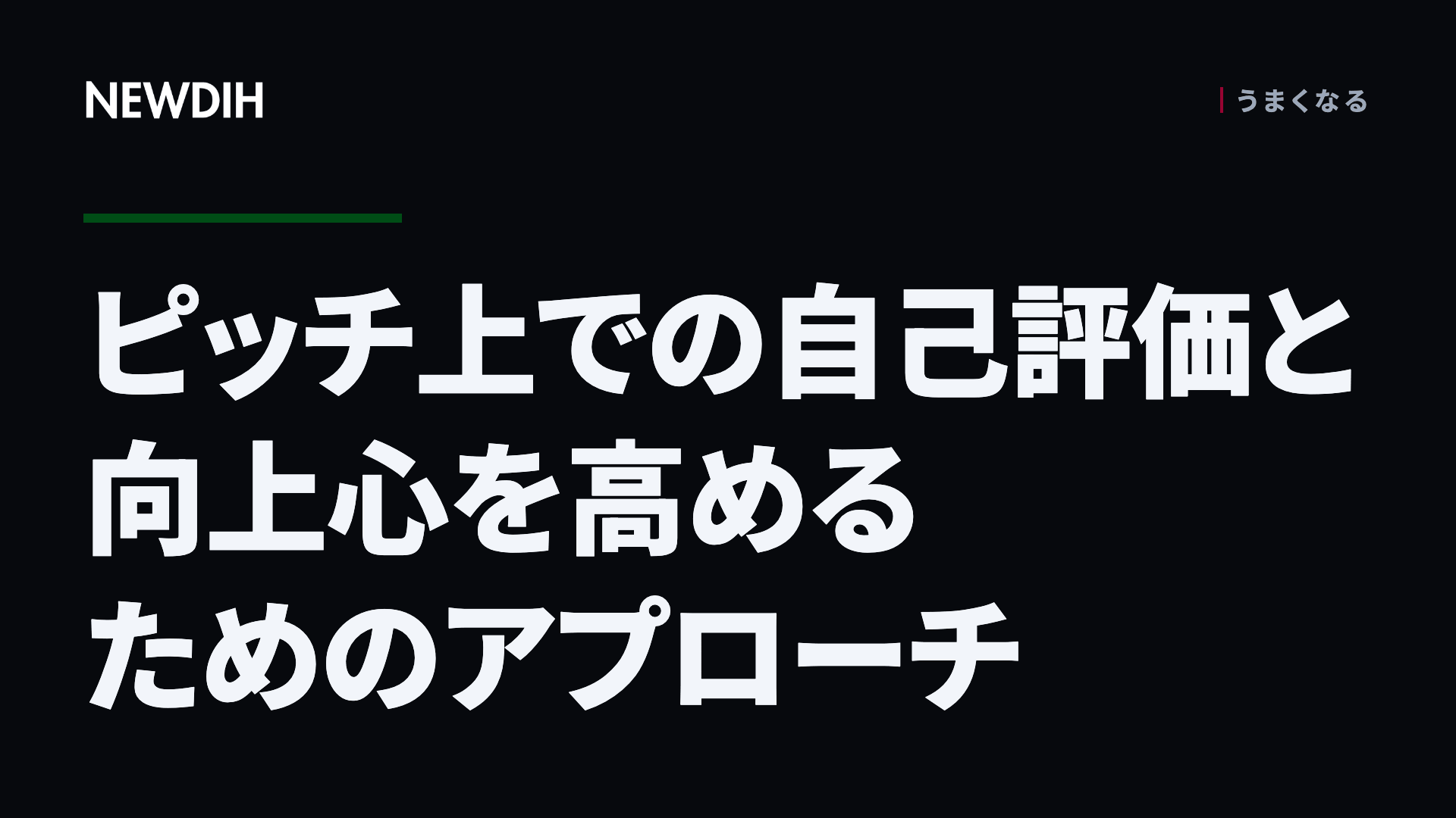 ピッチ上での自己評価と向上心を高めるためのアプローチ
