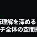 戦術理解を深めるピッチ全体の空間把握
