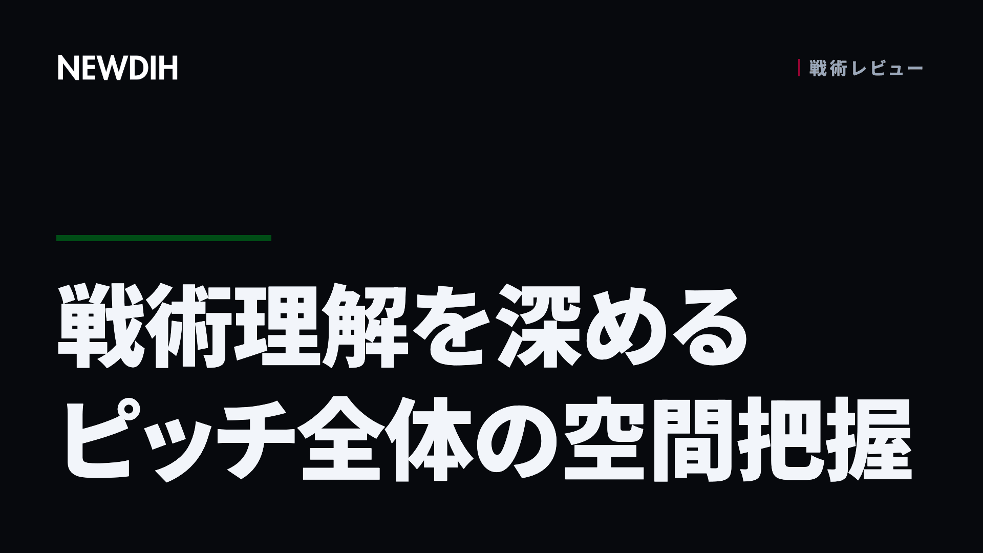 戦術理解を深めるピッチ全体の空間把握