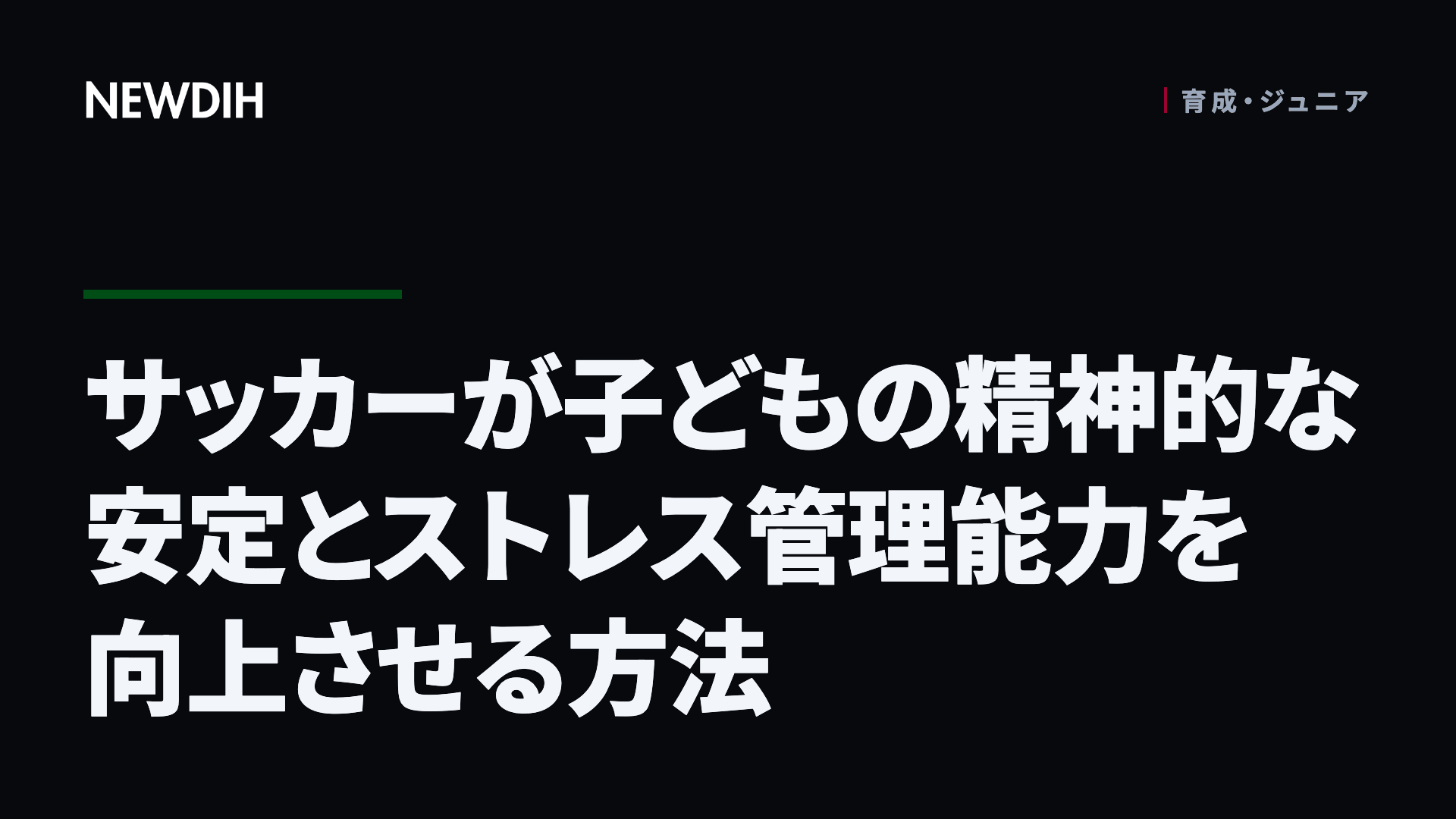 サッカーが子どもの精神的な安定とストレス管理能力を向上させる方法