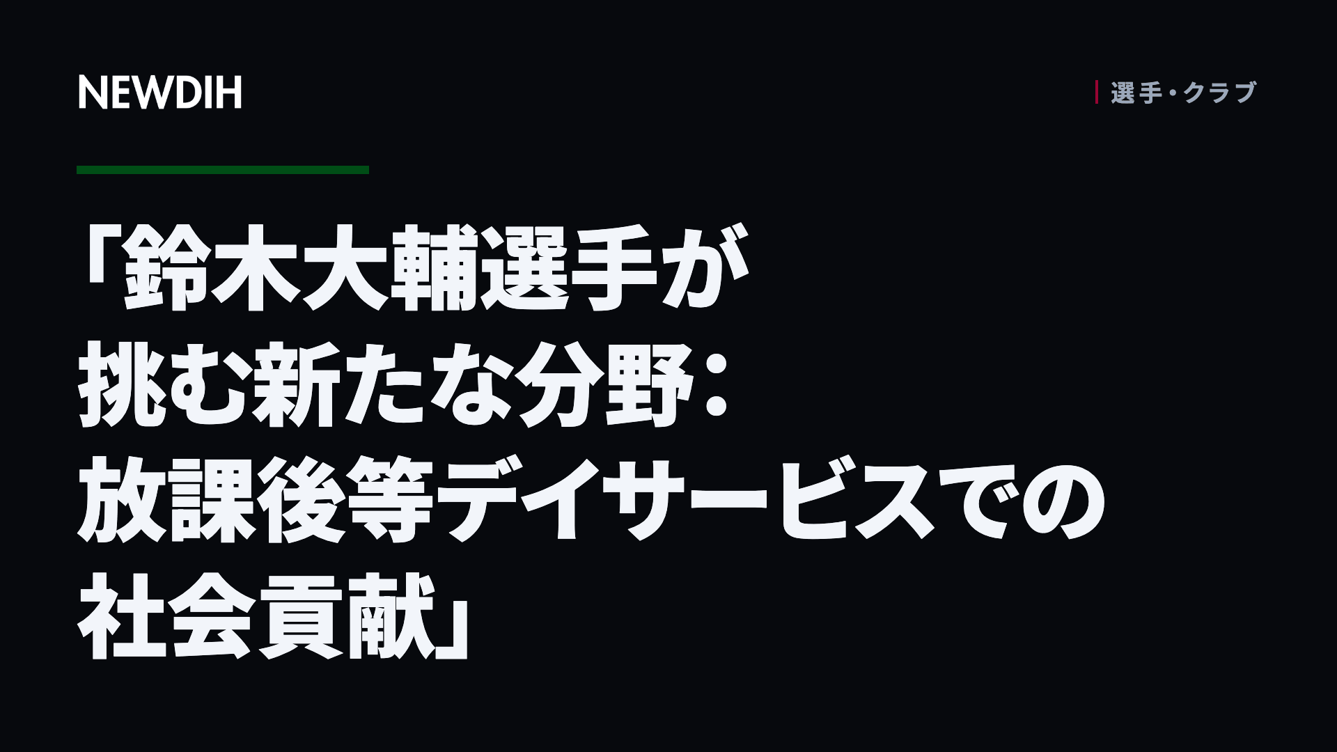 「鈴木大輔選手が挑む新たな分野:放課後等デイサービスでの社会貢献」