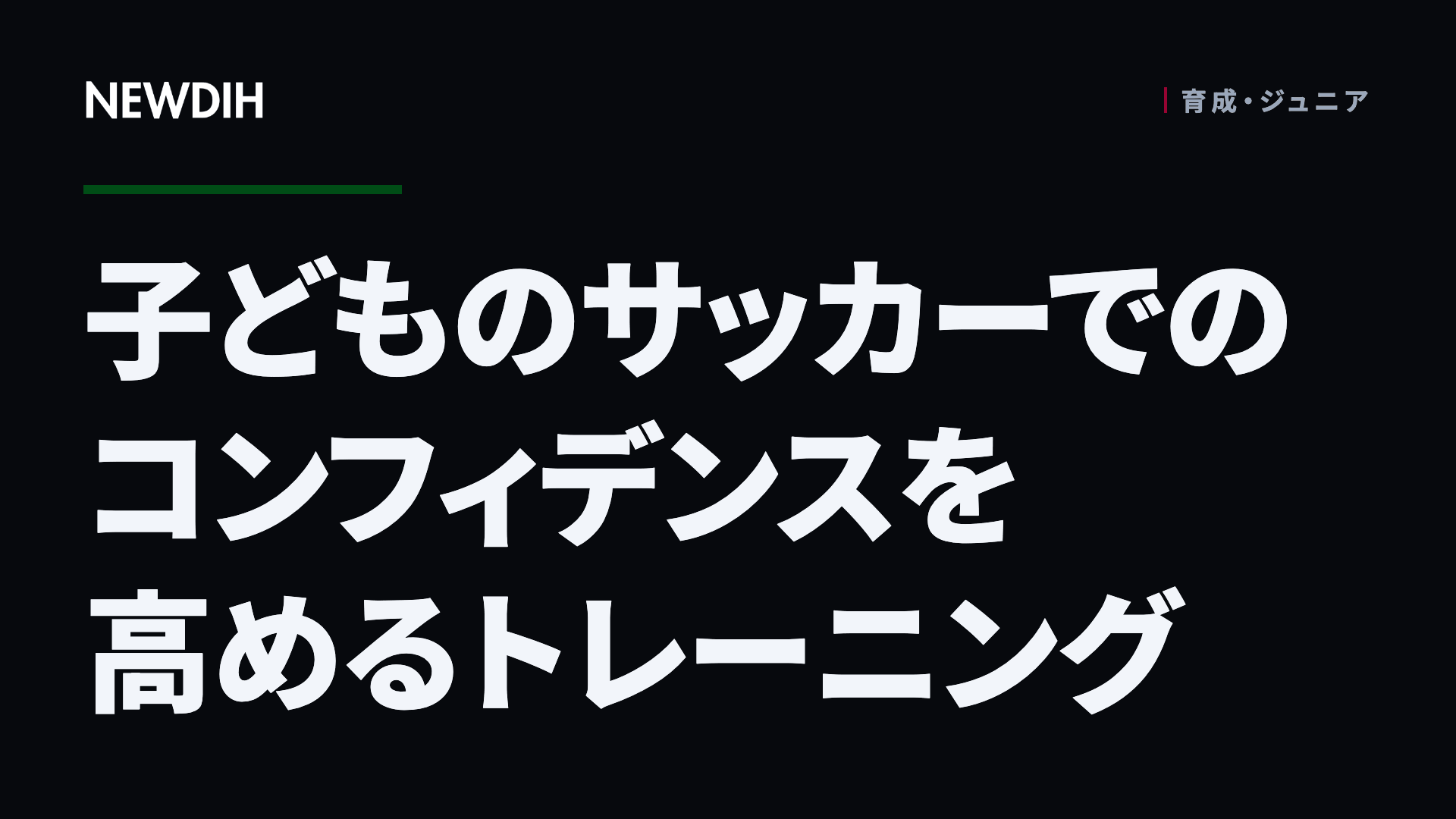 子どものサッカーでのコンフィデンスを高めるトレーニング