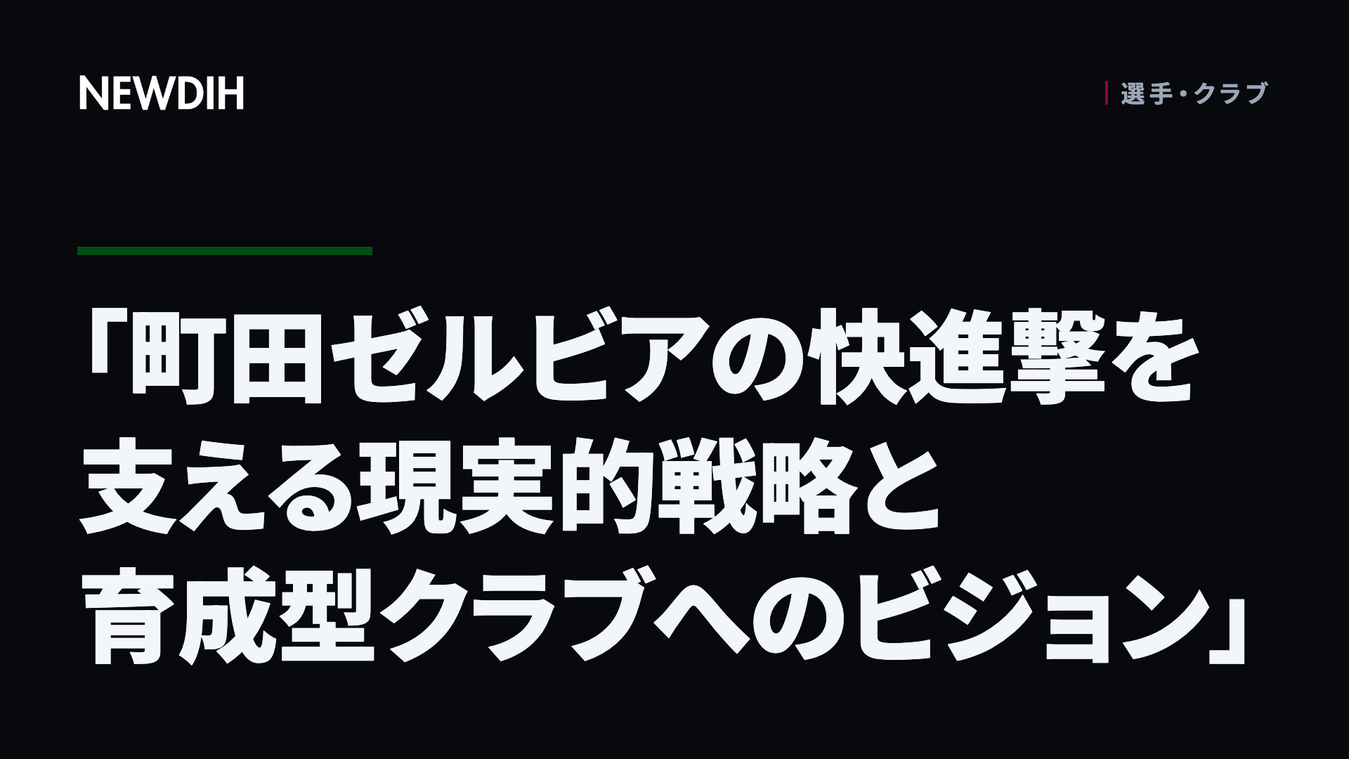 「町田ゼルビアの快進撃を支える現実的戦略と育成型クラブへのビジョン」