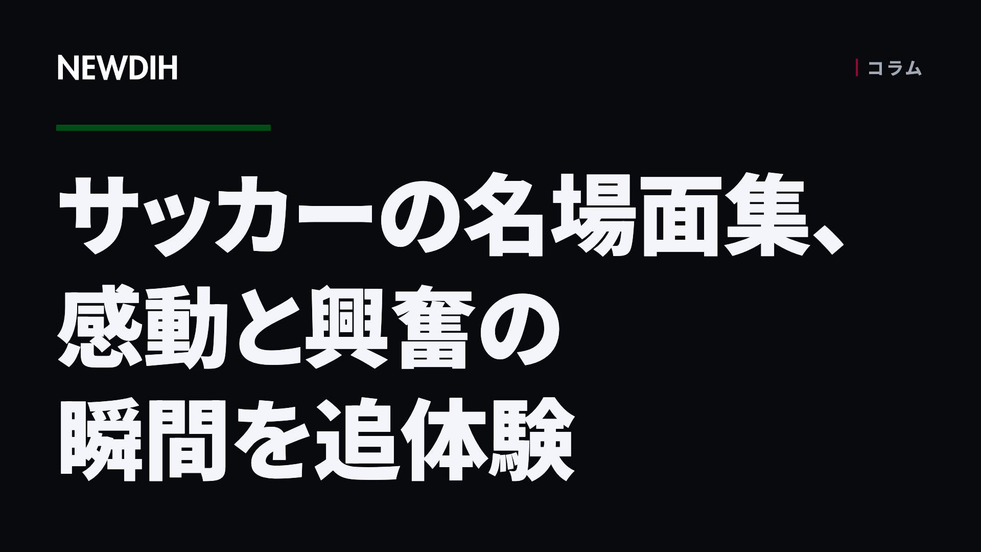 サッカーの名場面集、感動と興奮の瞬間を追体験