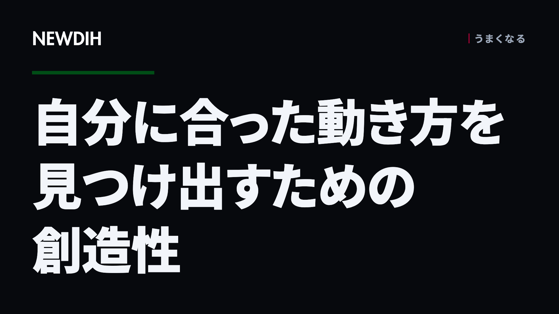 自分に合った動き方を見つけ出すための創造性
