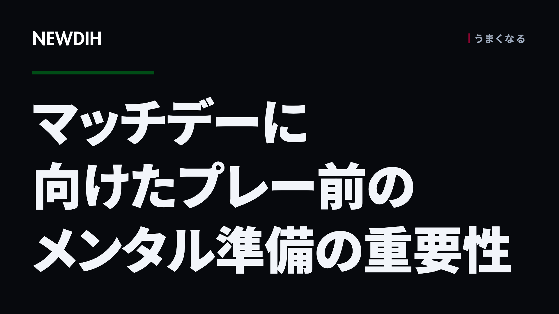 マッチデーに向けたプレー前のメンタル準備の重要性