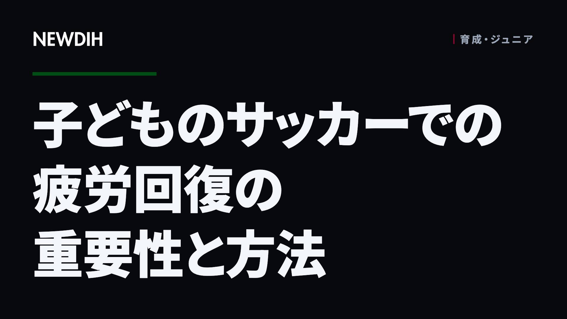 子どものサッカーでの疲労回復の重要性と方法