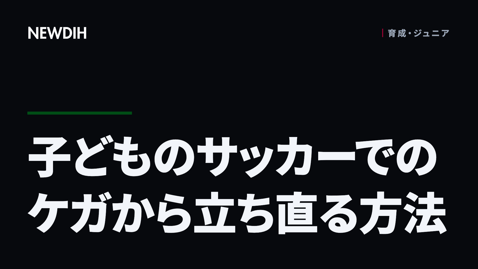子どものサッカーでのケガから立ち直る方法