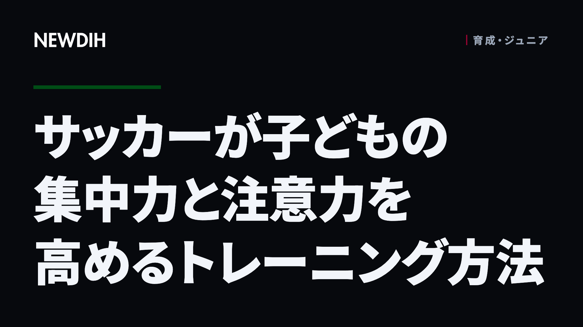 サッカーが子どもの集中力と注意力を高めるトレーニング方法