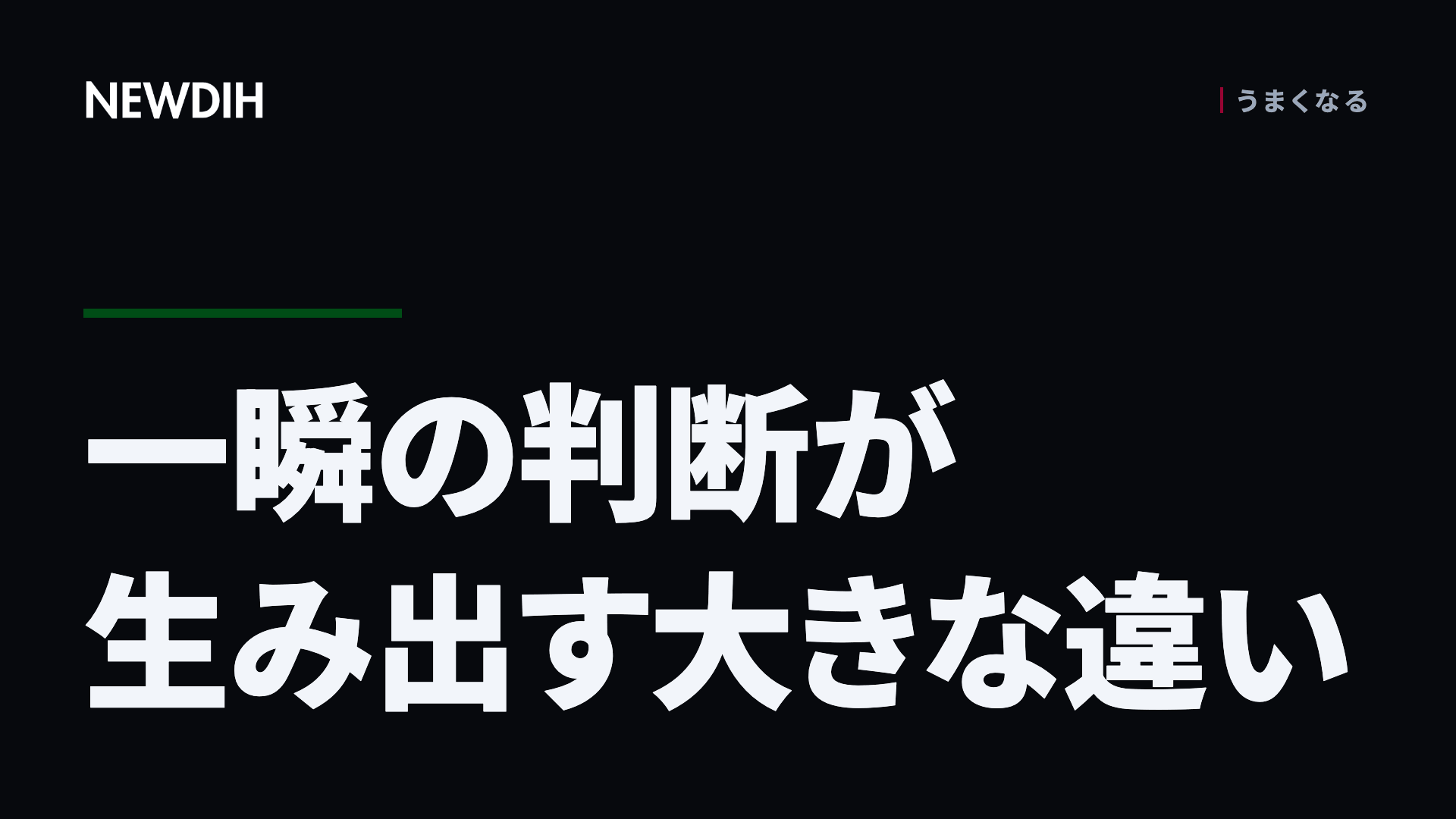 一瞬の判断が生み出す大きな違い