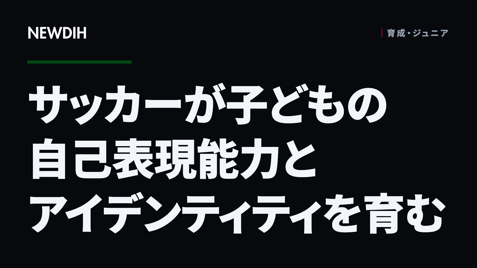 サッカーが子どもの自己表現能力とアイデンティティを育む