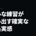 熱心な練習が生み出す確実な成長実感