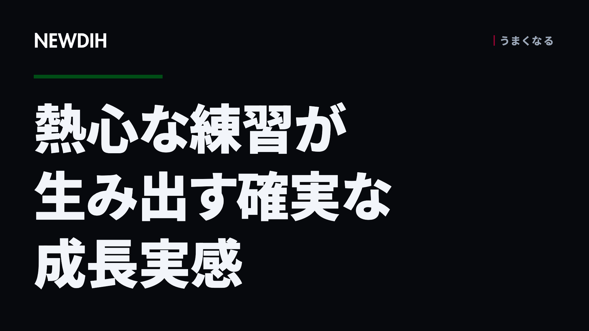 熱心な練習が生み出す確実な成長実感