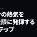 試合の熱気を最大限に発揮する1ステップ