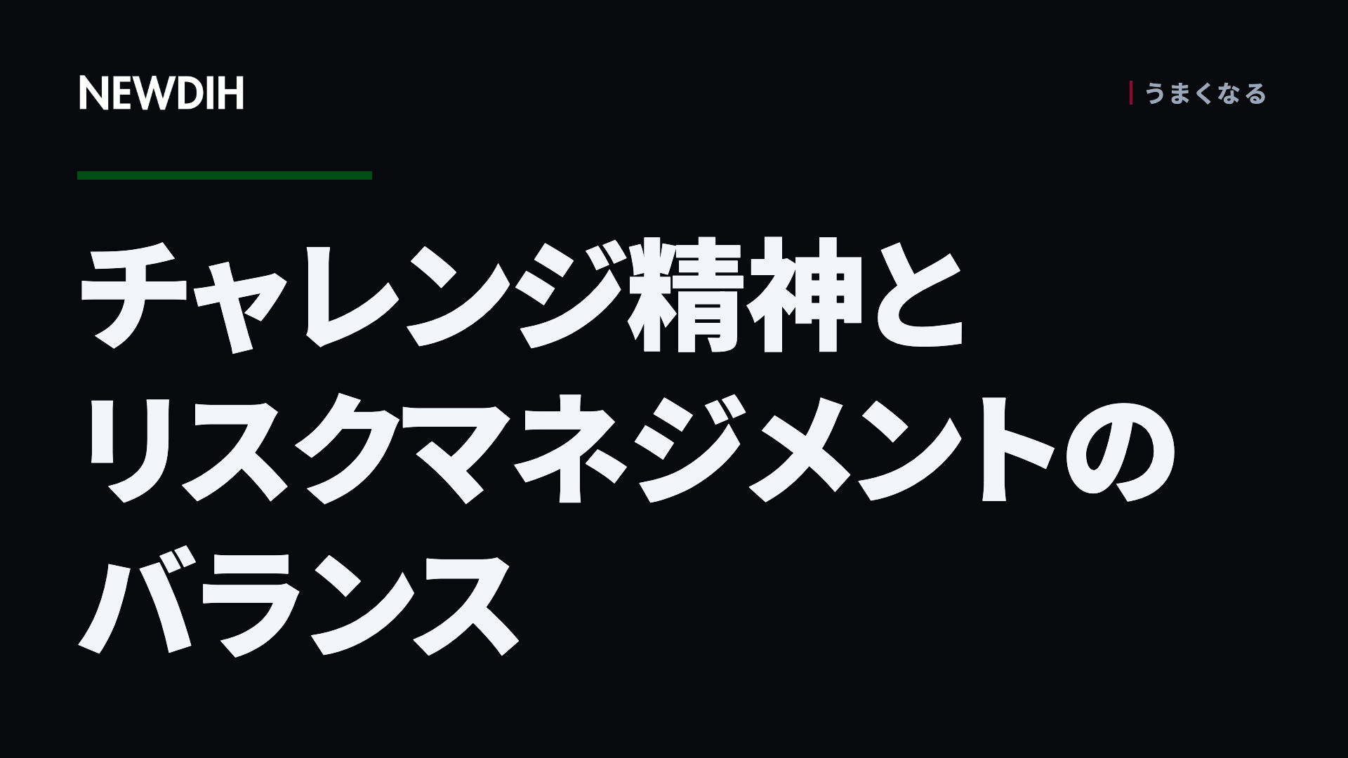 チャレンジ精神とリスクマネジメントのバランス