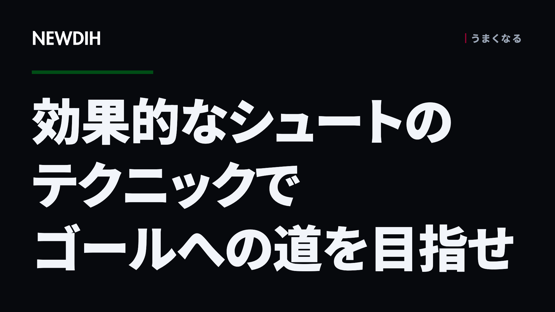 効果的なシュートのテクニックでゴールへの道を目指せ