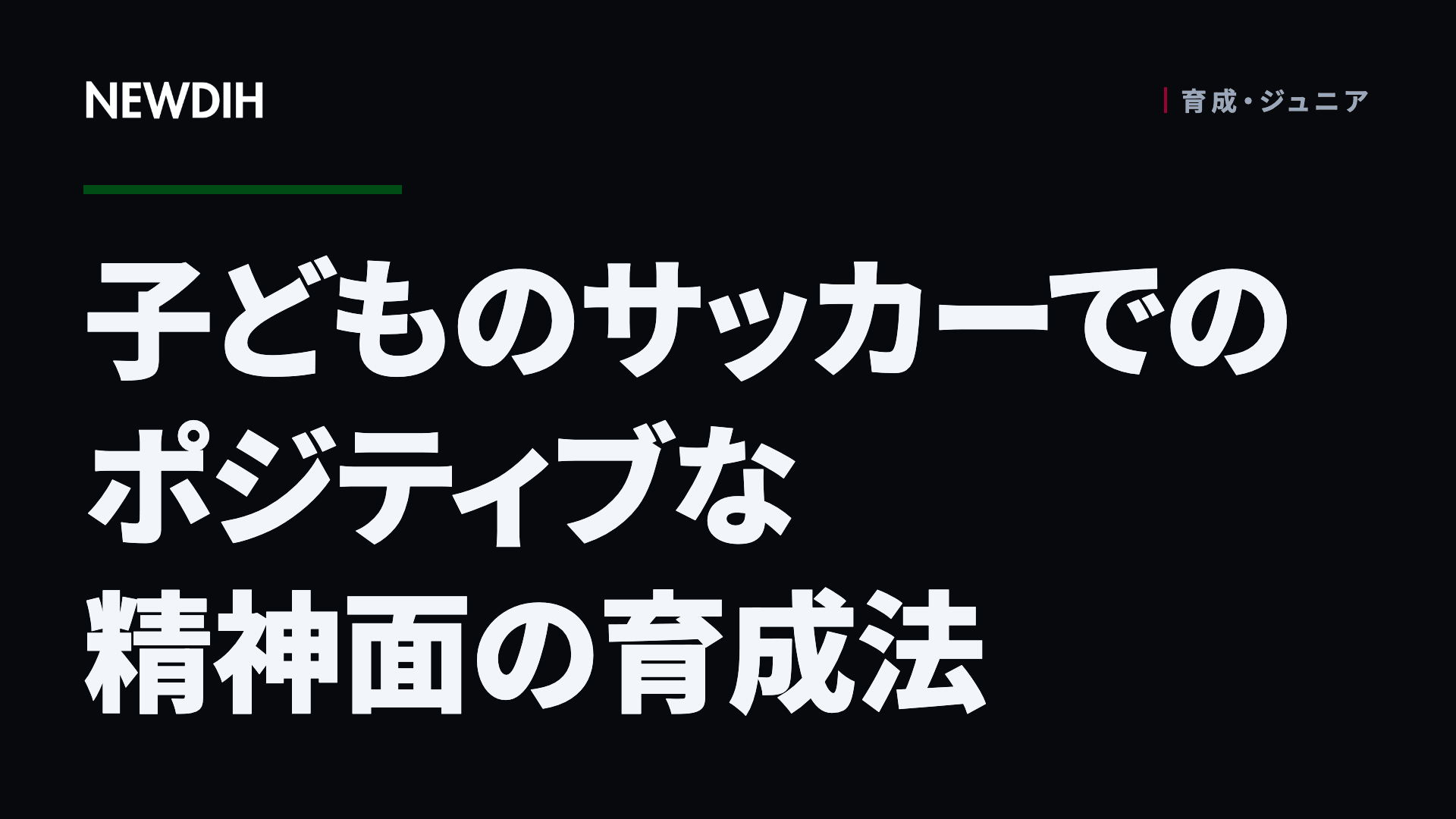 子どものサッカーでのポジティブな精神面の育成法