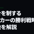 試合を制するサッカーの勝利戦略の秘訣を解説