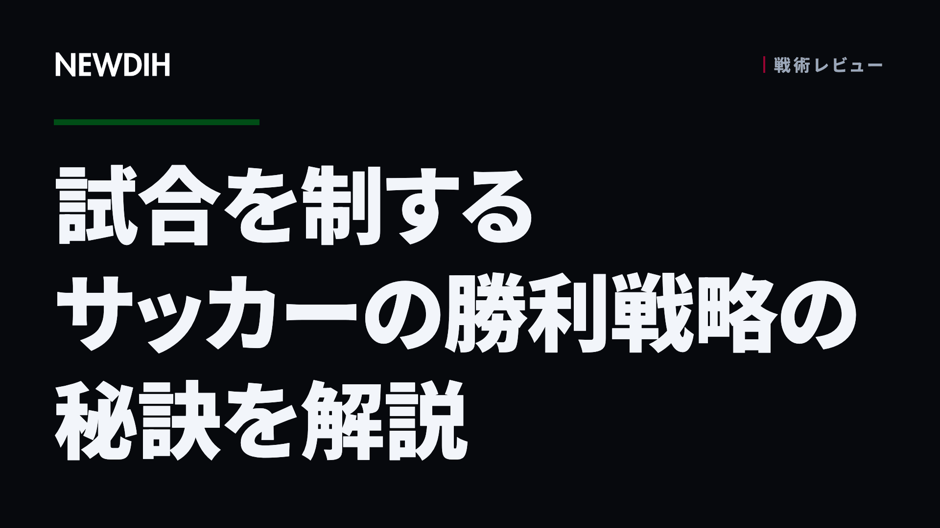 試合を制するサッカーの勝利戦略の秘訣を解説