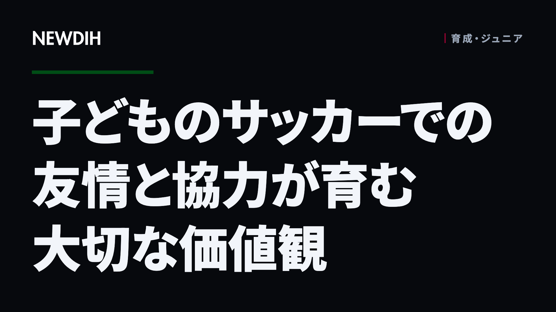 子どものサッカーでの友情と協力が育む大切な価値観