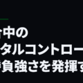 試合中のメンタルコントロールで勝負強さを発揮する