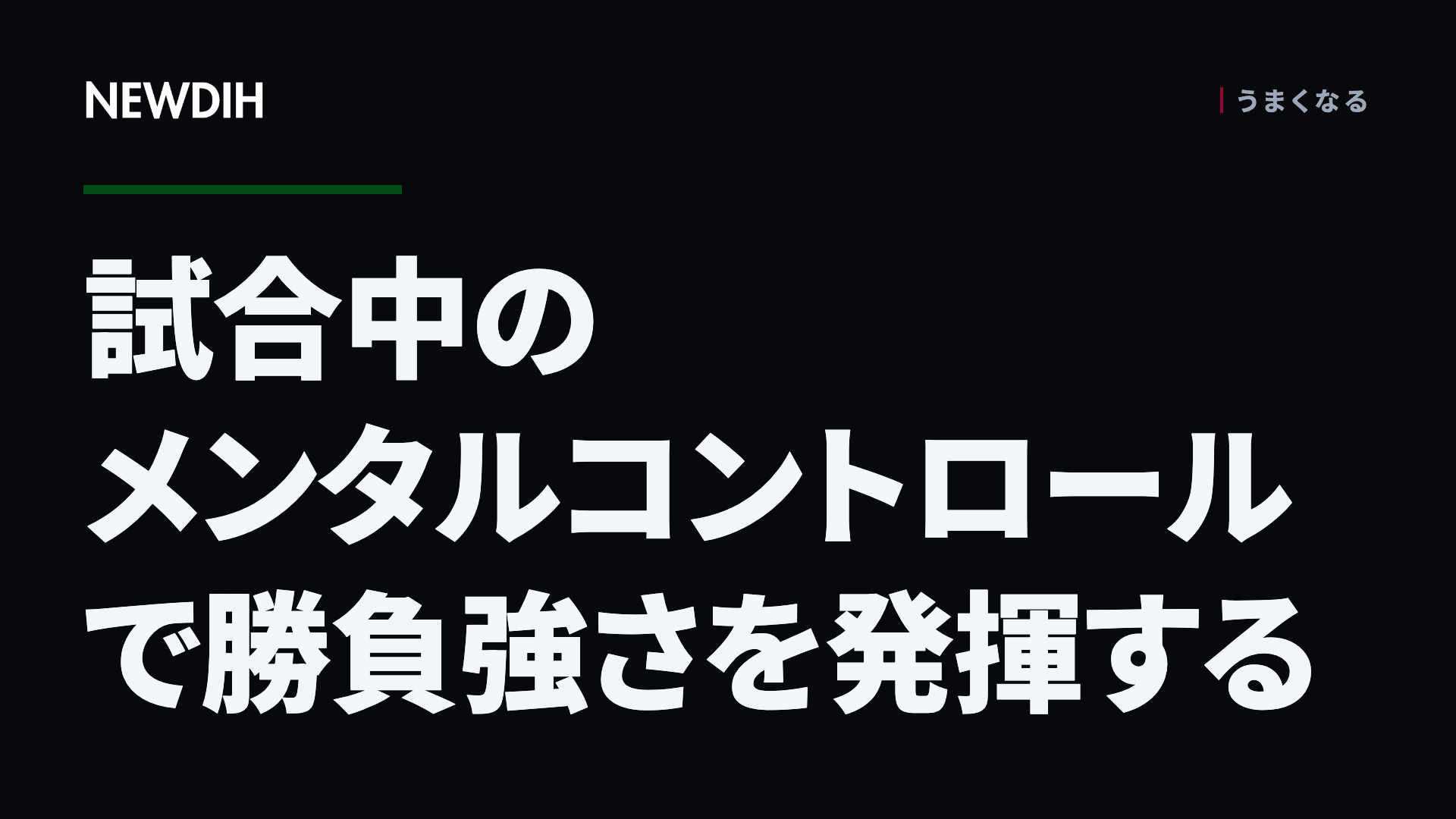 試合中のメンタルコントロールで勝負強さを発揮する