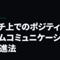 ピッチ上でのポジティブなチームコミュニケーションの促進法