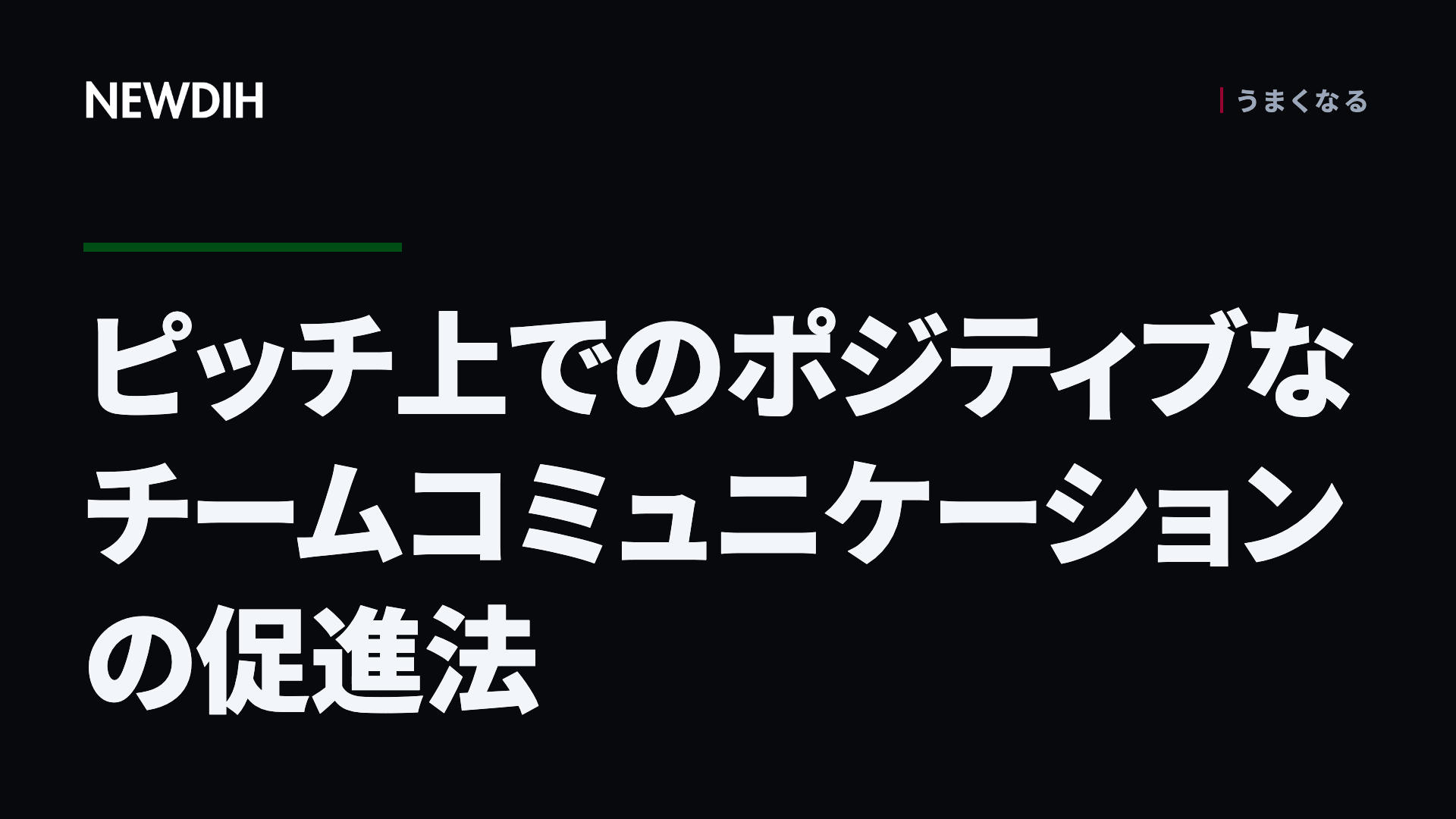 ピッチ上でのポジティブなチームコミュニケーションの促進法