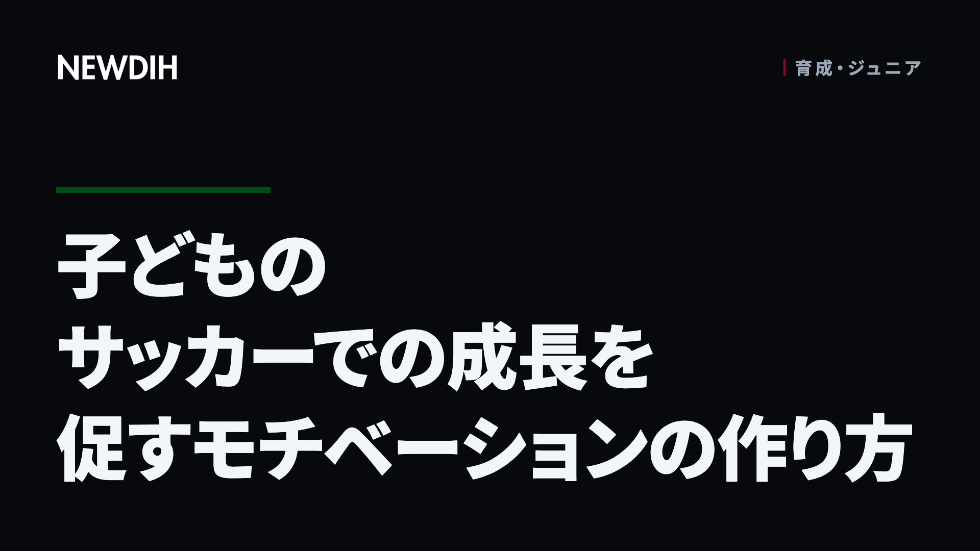 子どものサッカーでの成長を促すモチベーションの作り方