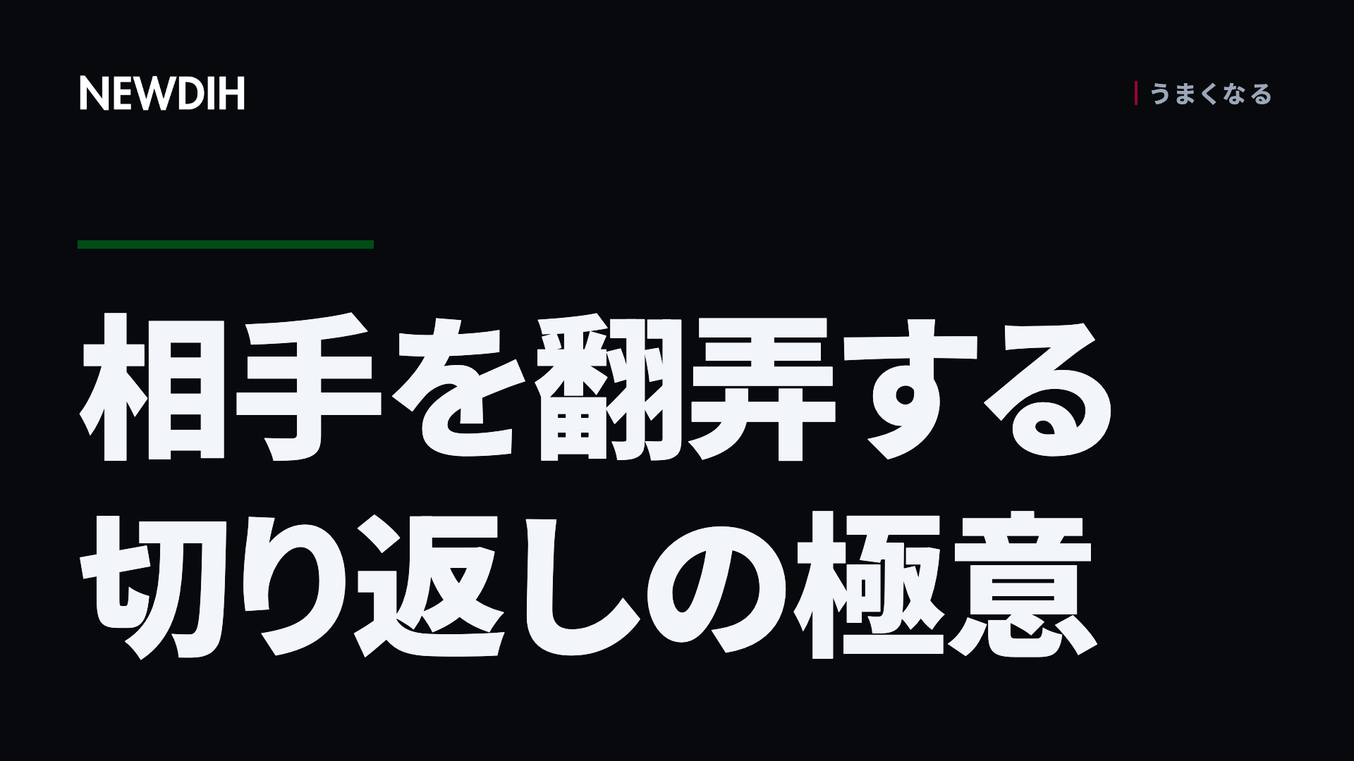 相手を翻弄する切り返しの極意