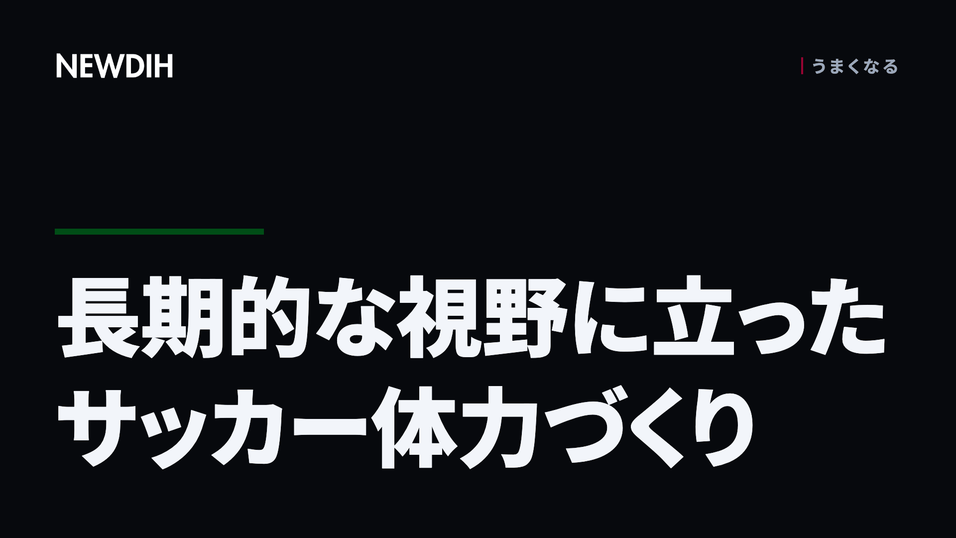 長期的な視野に立ったサッカー体力づくり