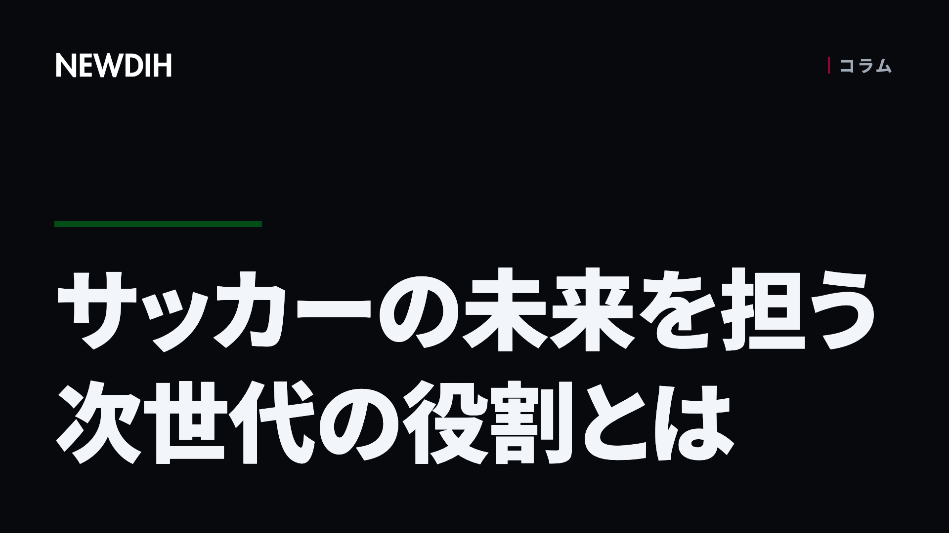 サッカーの未来を担う次世代の役割とは