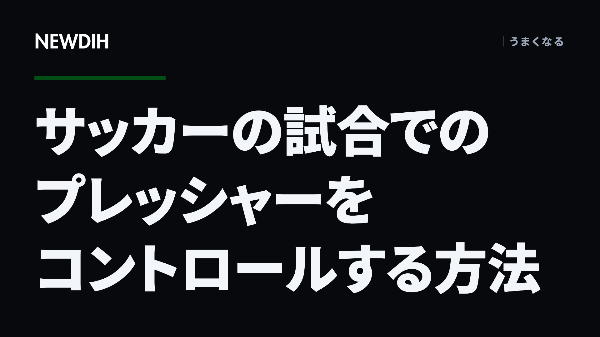 サッカーの試合でのプレッシャーをコントロールする方法