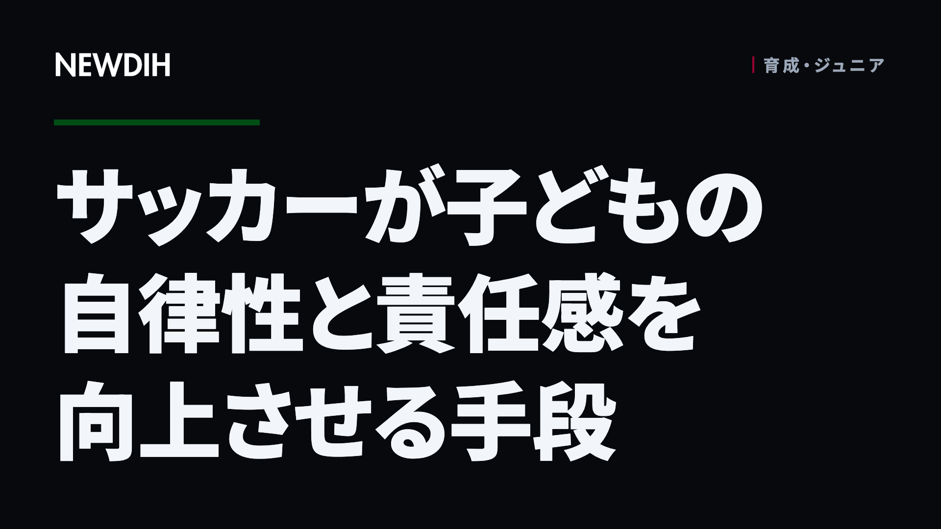 サッカーが子どもの自律性と責任感を向上させる手段