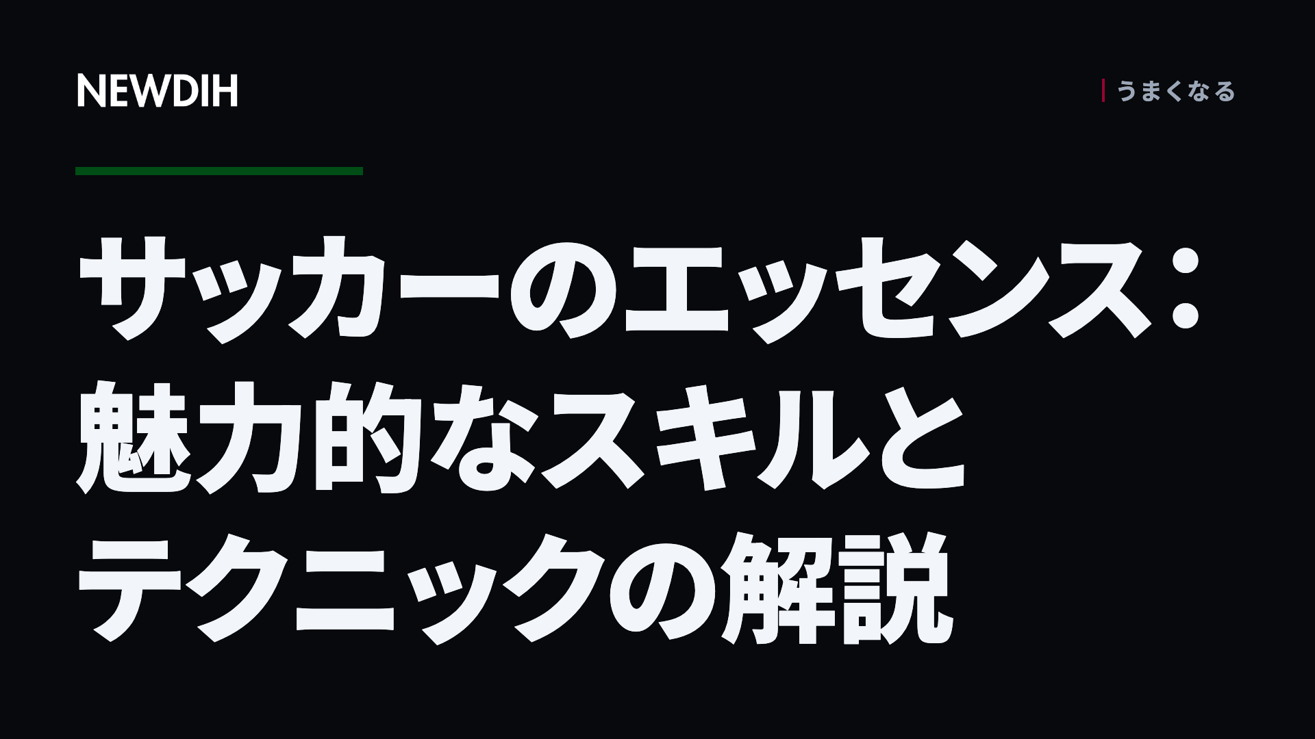 サッカーのエッセンス:魅力的なスキルとテクニックの解説