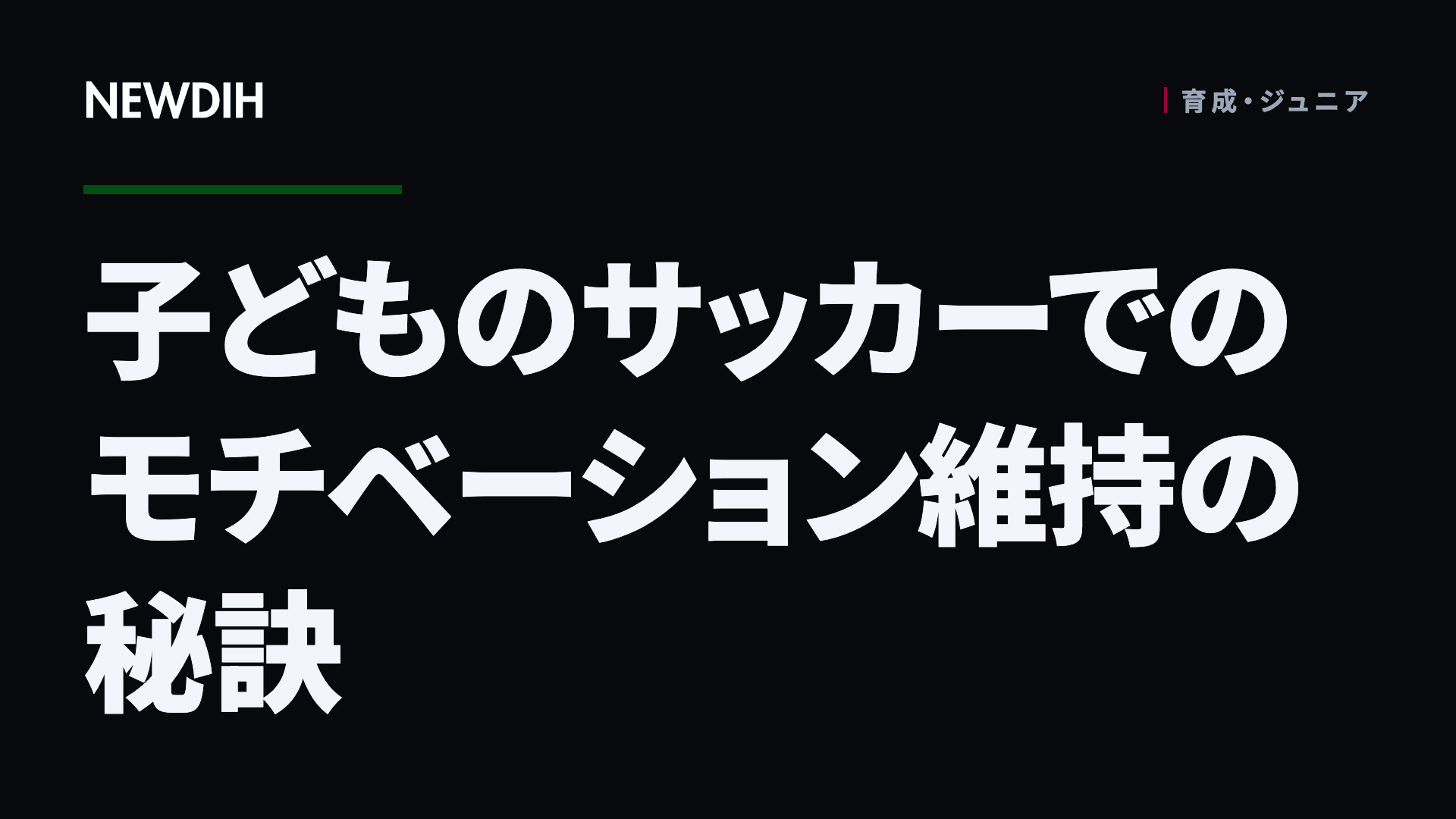 子どものサッカーでのモチベーション維持の秘訣