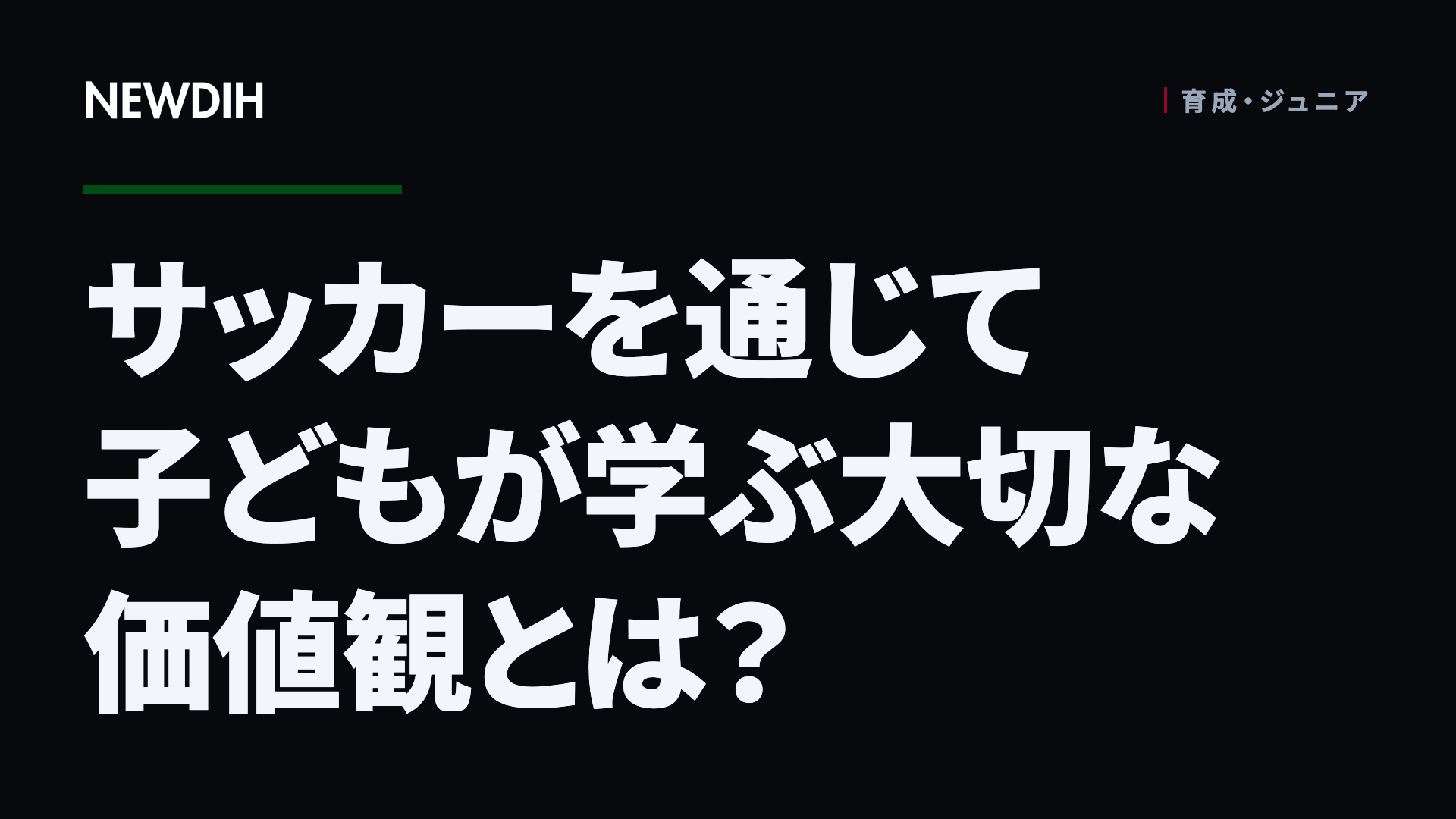 サッカーを通じて子どもが学ぶ大切な価値観とは?