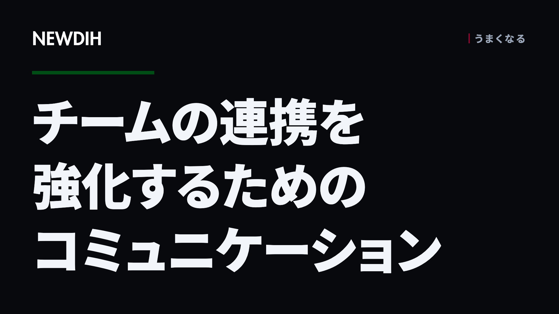 チームの連携を強化するためのコミュニケーション