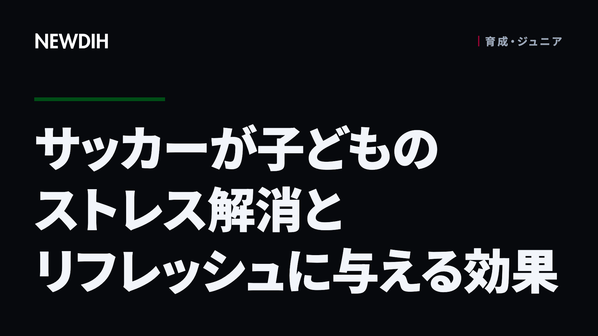 サッカーが子どものストレス解消とリフレッシュに与える効果