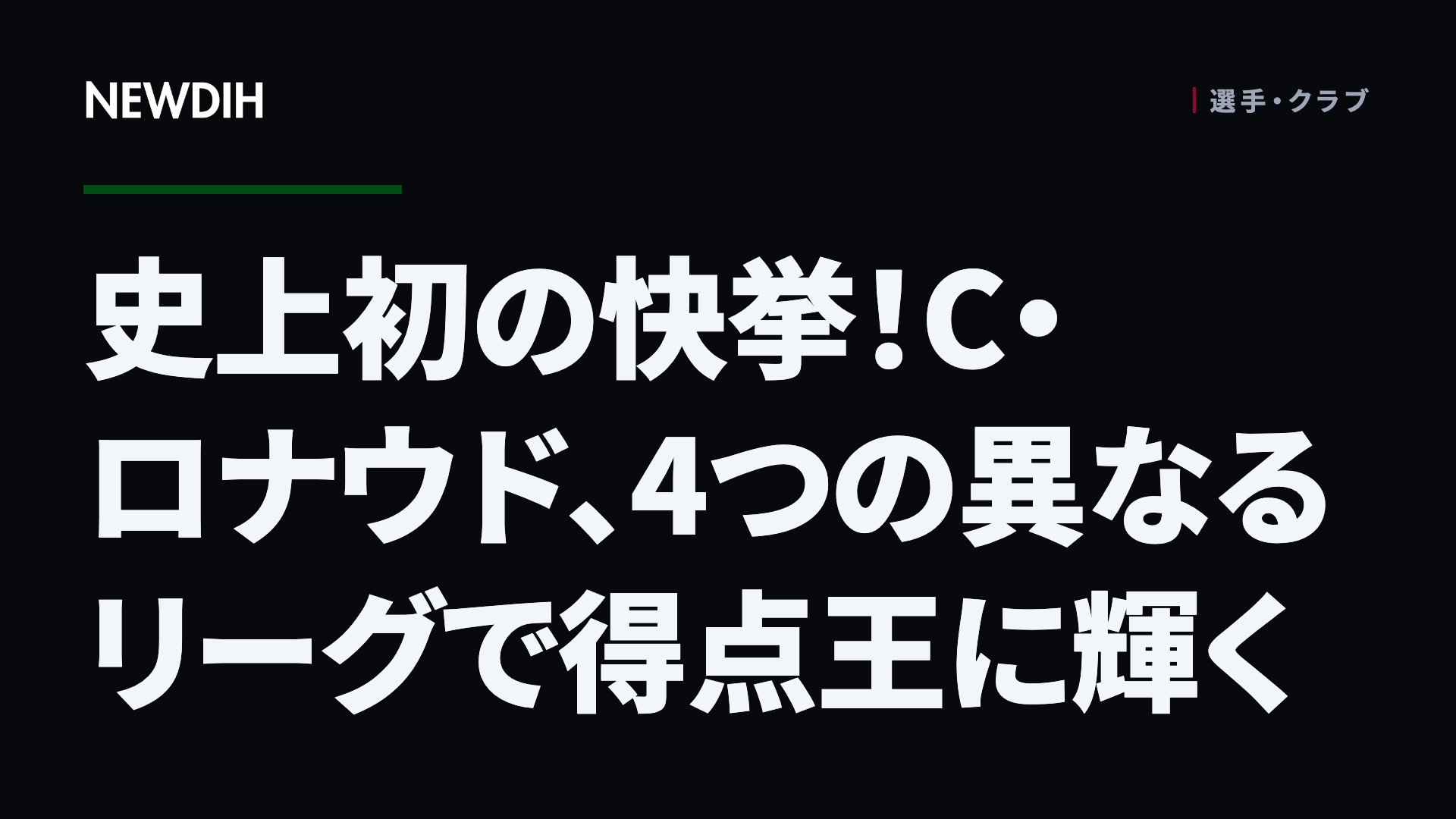 史上初の快挙！C・ロナウド、4つの異なるリーグで得点王に輝く