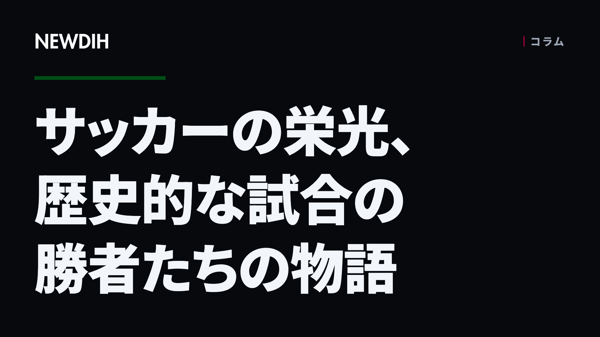 サッカーの栄光、歴史的な試合の勝者たちの物語