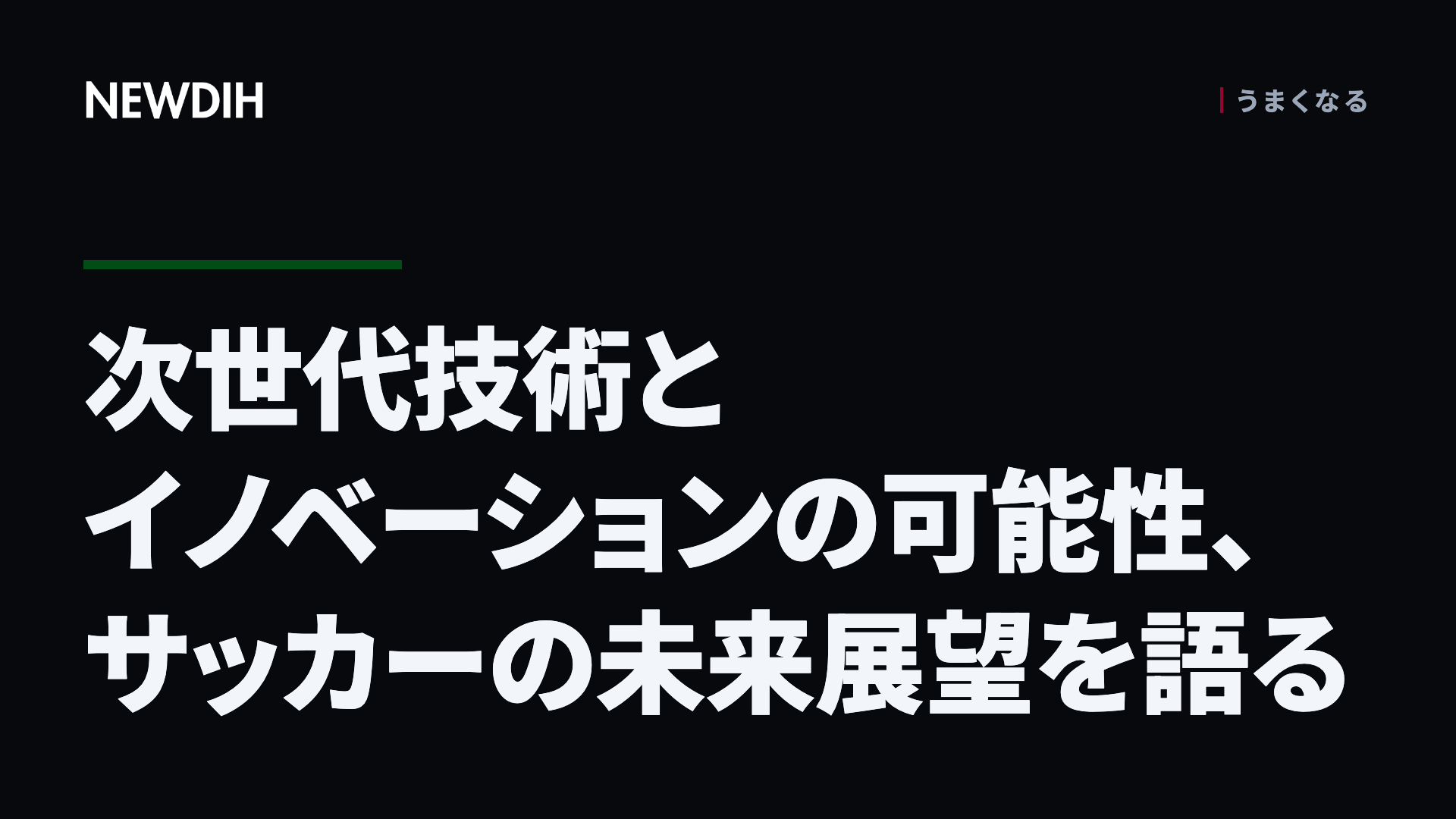 次世代技術とイノベーションの可能性、サッカーの未来展望を語る