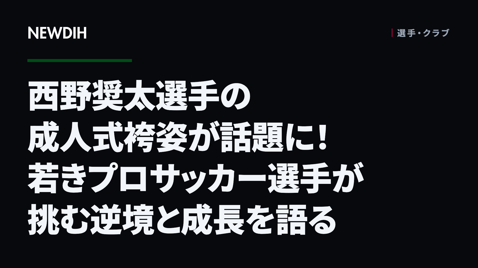 西野奨太選手の成人式袴姿が話題に！若きプロサッカー選手が挑む逆境と成長を語る