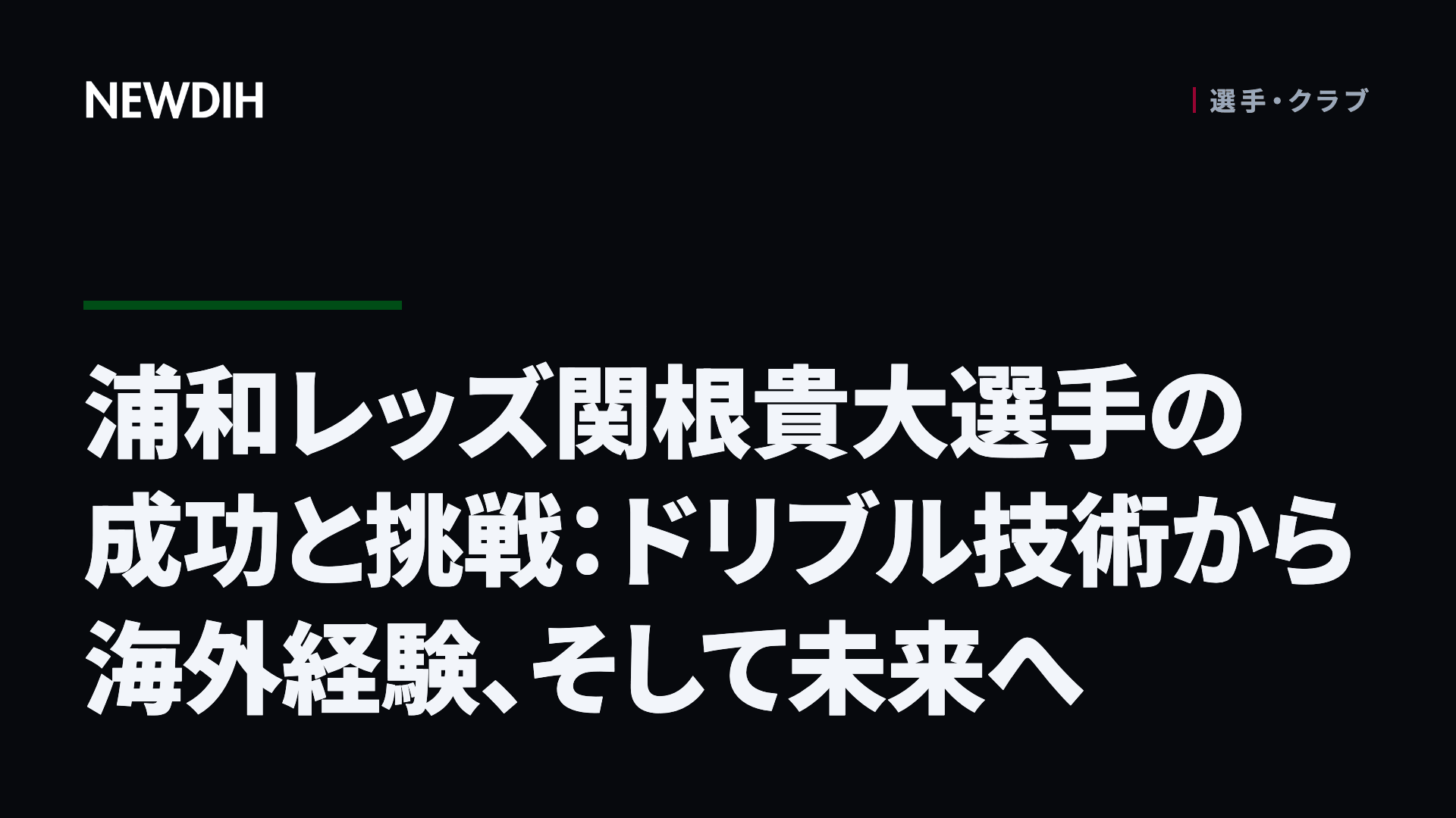 浦和レッズ関根貴大選手の成功と挑戦：ドリブル技術から海外経験、そして未来へ
