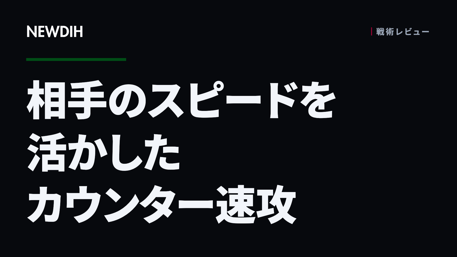 相手のスピードを活かしたカウンター速攻
