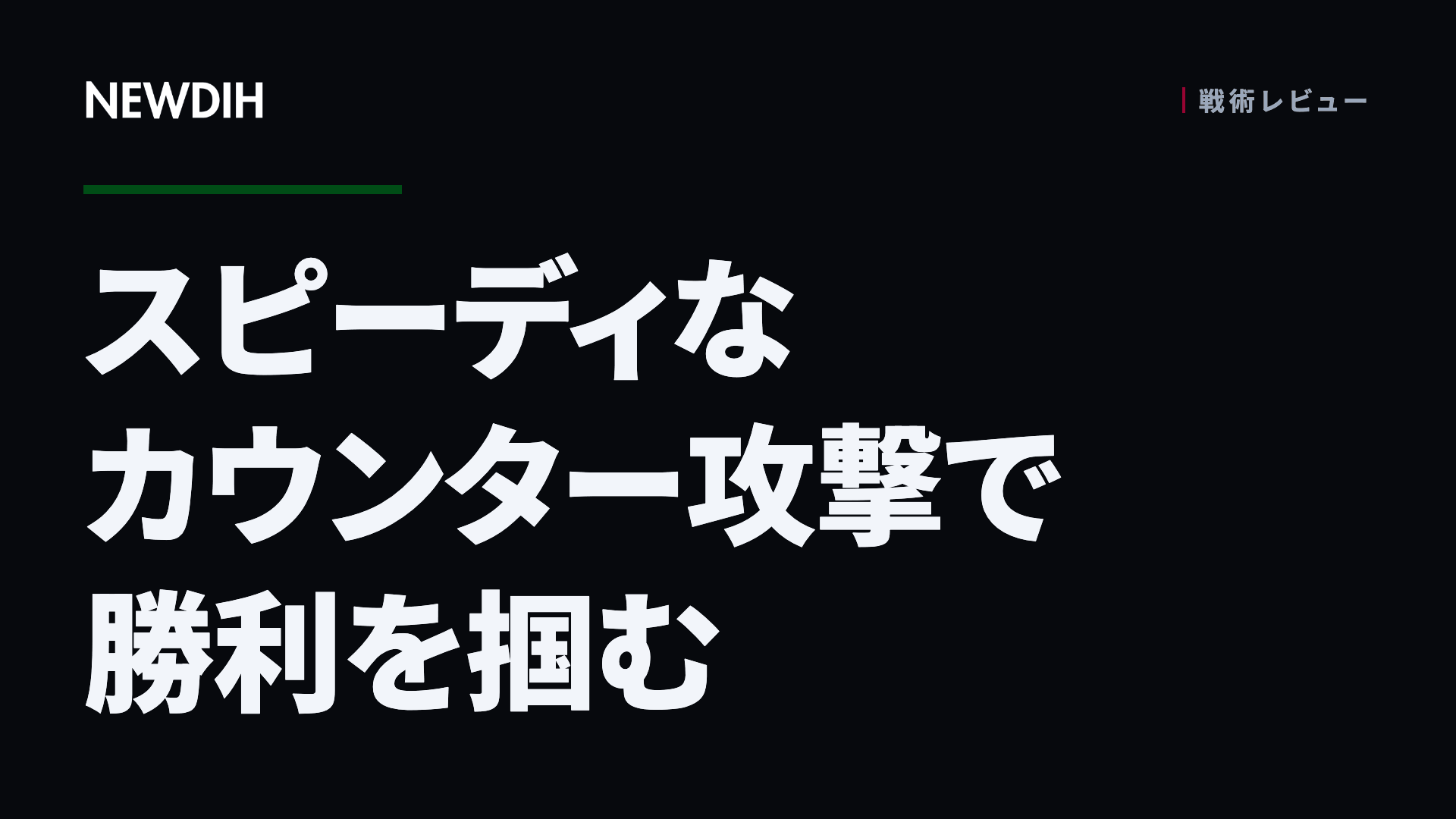 スピーディなカウンター攻撃で勝利を掴む